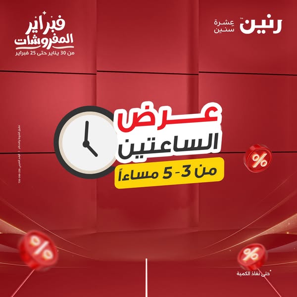 raneen offers from 1feb to 3feb 2025 عروض رنين من 1 فبراير حتى 3 فبراير 2025 صفحة رقم 72